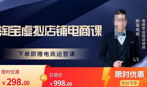 胖哥电商·淘宝虚拟店铺电商课，解决小白做电商的困惑，新人一台手机也能做电商网创吧-网创项目资源站-副业项目-创业项目-搞钱项目网创吧
