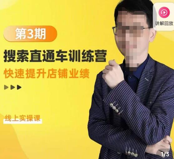 震宇第3期搜索直通车训练营，​快速提升店铺业绩，线上实操课网创吧-网创项目资源站-副业项目-创业项目-搞钱项目网创吧