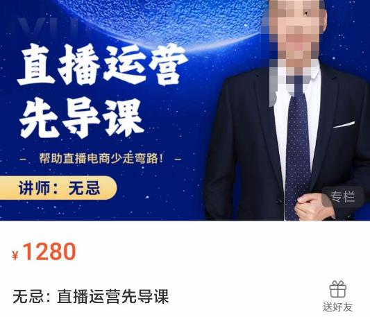 无忌直播运营先导课，​帮助直播电商少走弯路-价值1280元网创吧-网创项目资源站-副业项目-创业项目-搞钱项目网创吧
