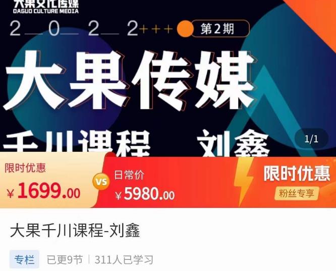 刘鑫·大果千川课程，精准建模，千川底层逻辑，不同阶段的投放思路，小店随心推如何投放网创吧-网创项目资源站-副业项目-创业项目-搞钱项目网创吧