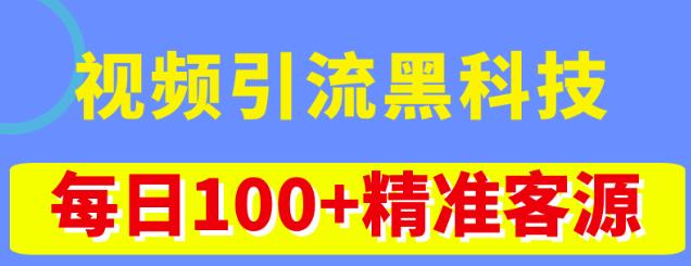 视频引流黑科技玩法，不花钱推广，视频播放量达到100万+，每日100+精准客源网创吧-网创项目资源站-副业项目-创业项目-搞钱项目网创吧