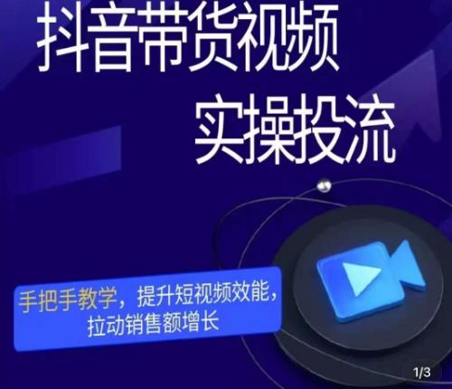 彬彬很靠谱·抖音带货视频实操投流，手把手教学，提升短视频效能，拉动销售额增长网创吧-网创项目资源站-副业项目-创业项目-搞钱项目网创吧