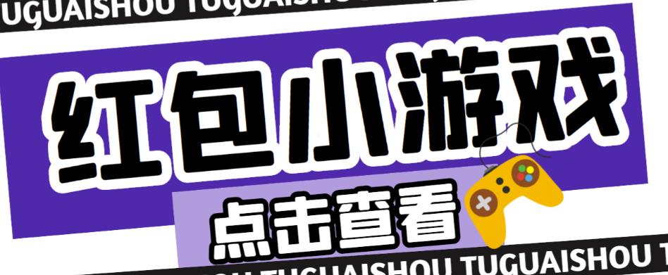 最新红包小游戏手动搬砖项目，单机一天不偷懒稳定60+，成本低，有能力工作室扩大规模网创吧-网创项目资源站-副业项目-创业项目-搞钱项目网创吧