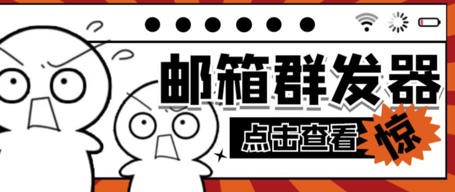 【引流必备】最新QQ邮箱群发助手，用来批量处理发信【软件+详细教程】网创吧-网创项目资源站-副业项目-创业项目-搞钱项目网创吧