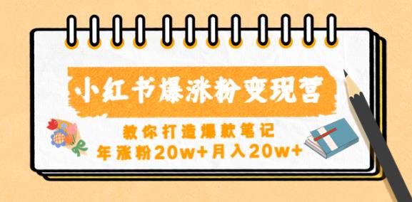 小红书爆涨粉变现营，教你打造爆款笔记，年涨粉20w+月入20w网创吧-网创项目资源站-副业项目-创业项目-搞钱项目网创吧