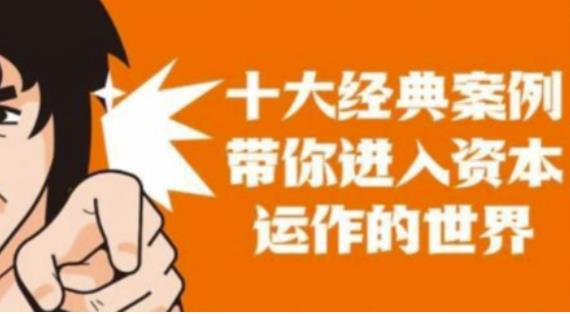 资本运作课程，并购、借壳、资本运作，十大经典案例带你真正进入资本运作的世界网创吧-网创项目资源站-副业项目-创业项目-搞钱项目网创吧