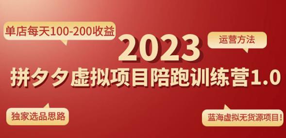 黄岛主拼多多虚拟项目陪跑训练营1.0，单店每天100-200收益，独家选品思路和运营网创吧-网创项目资源站-副业项目-创业项目-搞钱项目网创吧