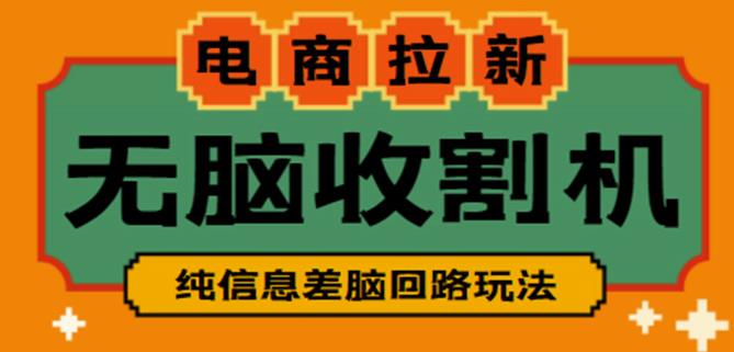 外面收费588的电商拉新收割机项目，无脑操作一台手机即可【全套教程】网创吧-网创项目资源站-副业项目-创业项目-搞钱项目网创吧