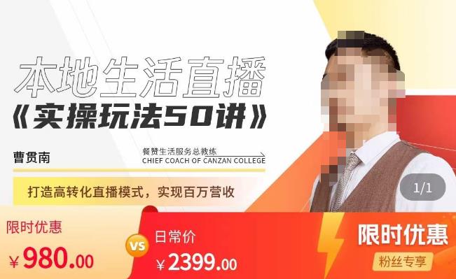 餐赞·本地生活直播实操玩法50讲，​打造高转化直播模式，实现百万营收网创吧-网创项目资源站-副业项目-创业项目-搞钱项目网创吧