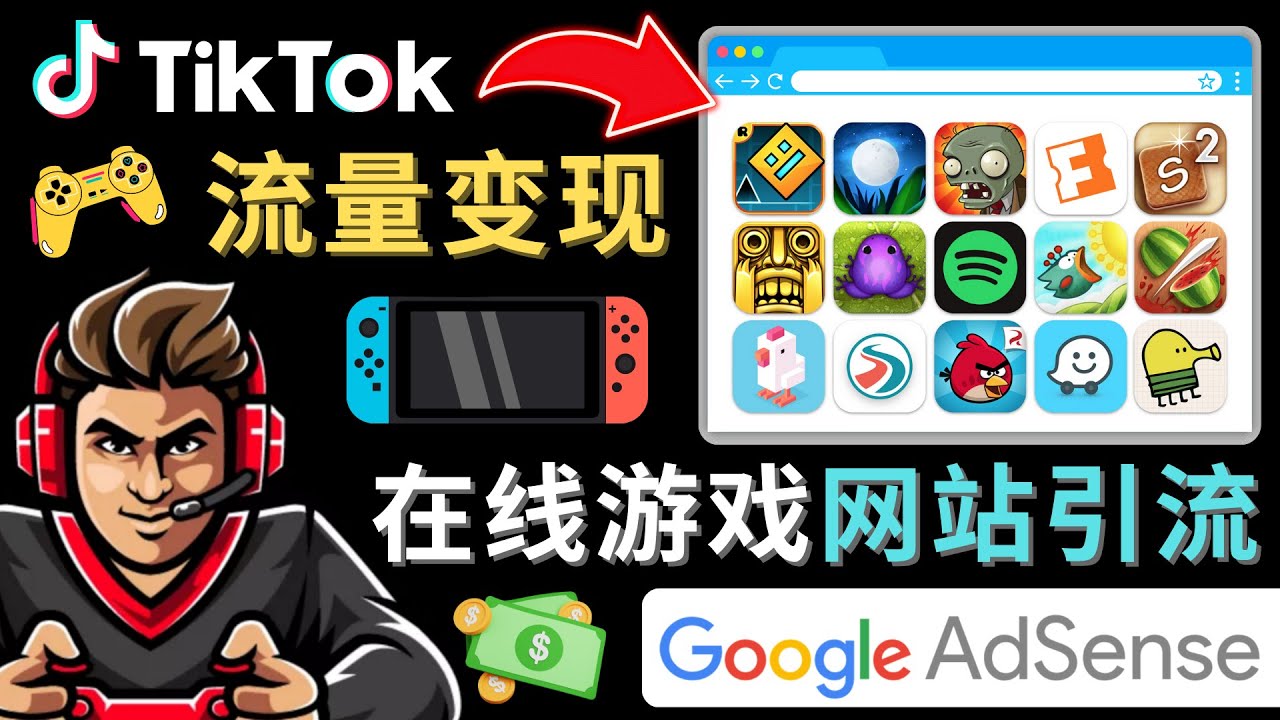 Tiktok引流到在线游戏网站赚钱的方法，只需3个步骤，快速开通一个赚钱的游戏类Tiktok账号网创吧-网创项目资源站-副业项目-创业项目-搞钱项目网创吧