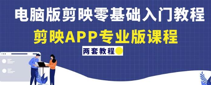 电脑版剪映零基础入门教程+剪映APP专业版课程（两套教程）网创吧-网创项目资源站-副业项目-创业项目-搞钱项目网创吧