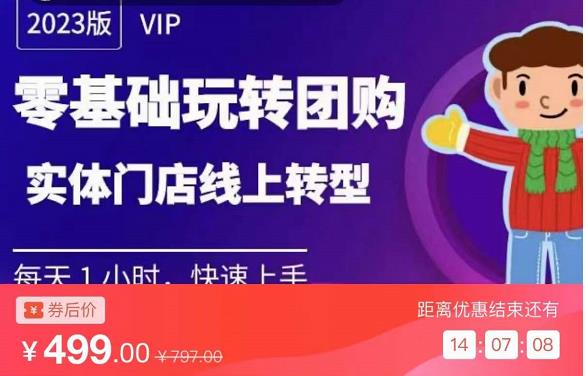 实体门店团购运营实操教程，零基础玩转团购，实体门店线上转型网创吧-网创项目资源站-副业项目-创业项目-搞钱项目网创吧