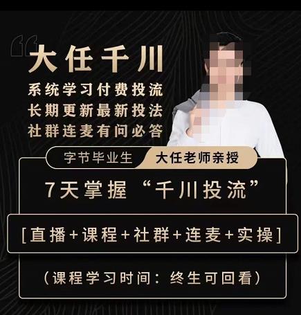 抖鹰大任线上千川课，系统学习付费投流长期更新最新投法，7天掌握千川投流网创吧-网创项目资源站-副业项目-创业项目-搞钱项目网创吧