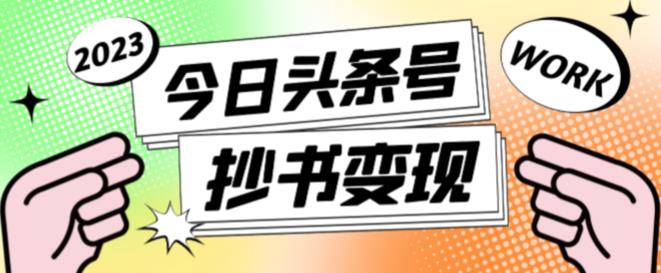 外面收费588的最新头条号软件自动抄书变现玩法，单号一天100+（软件+教程+玩法）网创吧-网创项目资源站-副业项目-创业项目-搞钱项目网创吧