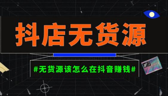 启哥抖店无货源店群陪跑计划，一个人在家就能做的副业，月入10000+网创吧-网创项目资源站-副业项目-创业项目-搞钱项目网创吧