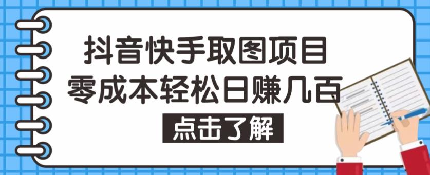 抖音快手视频号取图项目，个人工作室可批量操作，零成本轻松日赚几百【保姆级教程】网创吧-网创项目资源站-副业项目-创业项目-搞钱项目网创吧