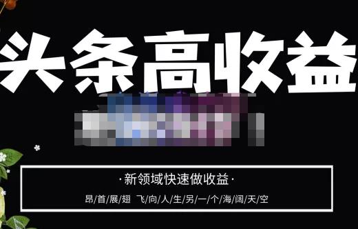 头条高收益批量操作，2023新领域快速做收益，头条号零基础轻松上手网创吧-网创项目资源站-副业项目-创业项目-搞钱项目网创吧
