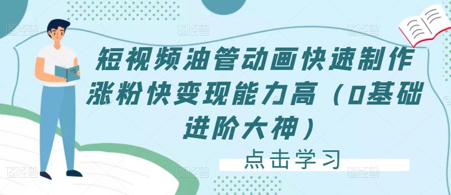 短视频油管动画快速制作涨粉快变现能力高（0基础进阶大神）网创吧-网创项目资源站-副业项目-创业项目-搞钱项目网创吧