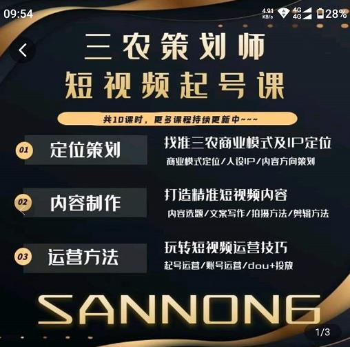 三农策划师短视频起号课，三农类目商业模式及ip定位，内容制作方法，账号运营技巧网创吧-网创项目资源站-副业项目-创业项目-搞钱项目网创吧