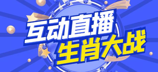 外面收费1980的生肖大战互动直播，支持抖音【全套脚本+详细教程】网创吧-网创项目资源站-副业项目-创业项目-搞钱项目网创吧