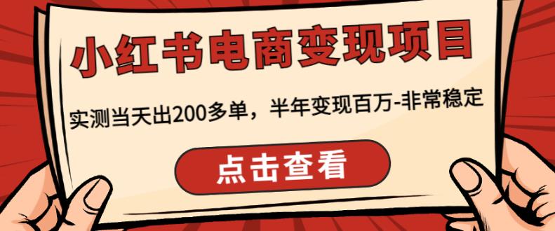 顽石·小红‬书电商变现项目，实测当天出200多单，半年变现百万，非常稳定网创吧-网创项目资源站-副业项目-创业项目-搞钱项目网创吧