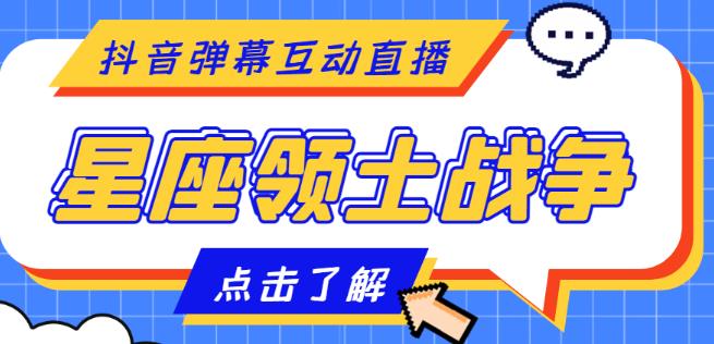 外面收费1980的星座领土战争互动直播，支持抖音【全套脚本+详细教程】网创吧-网创项目资源站-副业项目-创业项目-搞钱项目网创吧