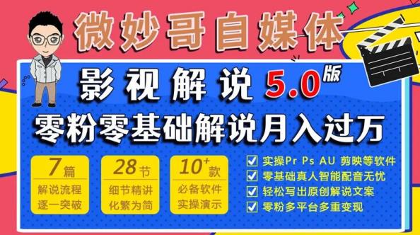 微妙哥影视解说5.0版视频课程，零粉丝零基础解说，小白也能月入过万网创吧-网创项目资源站-副业项目-创业项目-搞钱项目网创吧