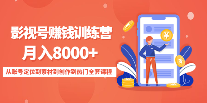 影视号赚钱训练营：月入8000+从账号定位到素材到创作到热门全套课程网创吧-网创项目资源站-副业项目-创业项目-搞钱项目网创吧