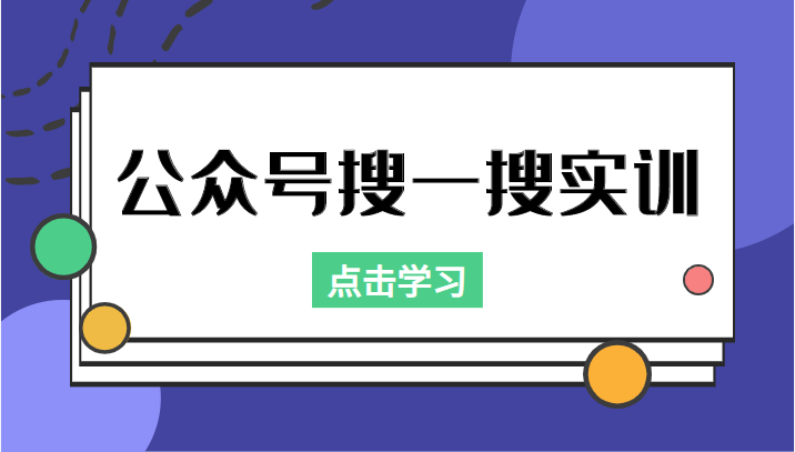 公众号搜一搜实训，收录与恢复收录、 排名优化黑科技，附送工具（价值998元）网创吧-网创项目资源站-副业项目-创业项目-搞钱项目网创吧