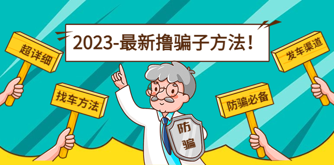 最新撸骗子方法日赚200+【11个超详细找车方法+发车渠道】网创吧-网创项目资源站-副业项目-创业项目-搞钱项目网创吧