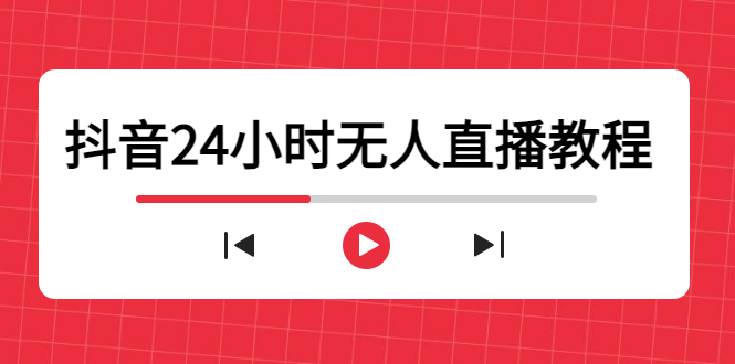 抖音24小时无人直播教程，一个人可在家操作，不封号-安全有效 (软件+教程)网创吧-网创项目资源站-副业项目-创业项目-搞钱项目网创吧
