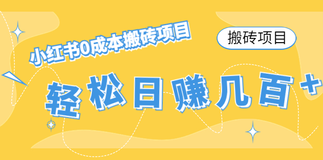 【搬砖项目】小红书0成本搬砖项目，轻松日赚几百+网创吧-网创项目资源站-副业项目-创业项目-搞钱项目网创吧
