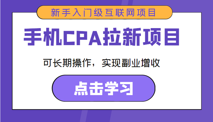 手机CPA拉新项目 新手入门级互联网项目 可长期操作，实现副业增收网创吧-网创项目资源站-副业项目-创业项目-搞钱项目网创吧