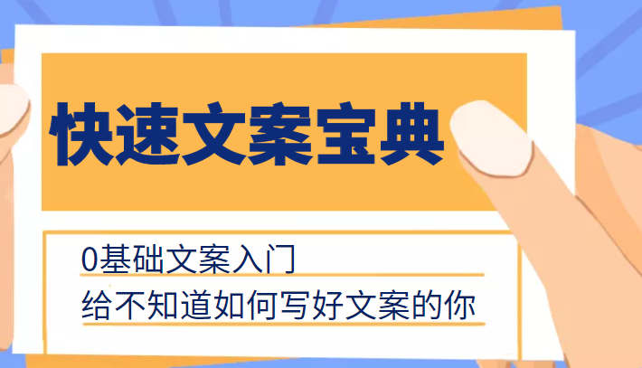 快速文案宝典，0基础文案入门，给不知道如何写好文案的你网创吧-网创项目资源站-副业项目-创业项目-搞钱项目网创吧