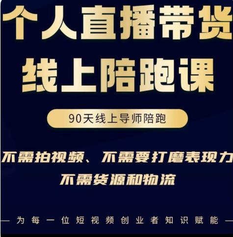 普通人0粉直播带货陪跑课，不需要拍视频，不需要打磨表现力，不需要货源和物流网创吧-网创项目资源站-副业项目-创业项目-搞钱项目网创吧