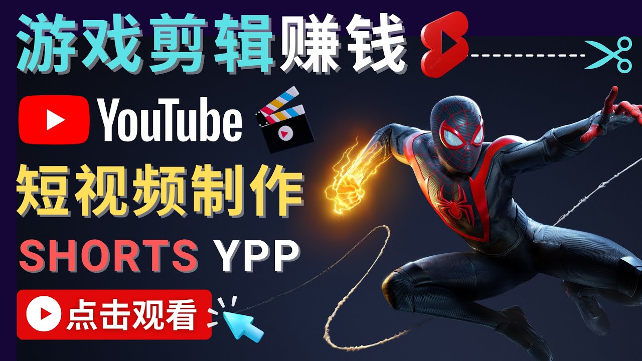 录制剪辑游戏短视频赚钱 – 快速开通Youtube Shorts广告获利网创吧-网创项目资源站-副业项目-创业项目-搞钱项目网创吧