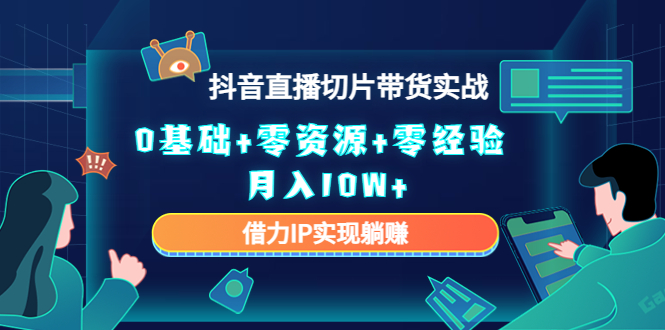 2023抖音直播切片带货实战，0基础+零资源+零经验 月入10W+借力IP实现躺赚网创吧-网创项目资源站-副业项目-创业项目-搞钱项目网创吧