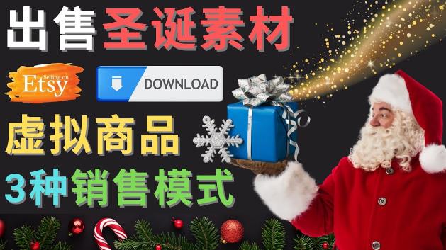 出售圣诞节主题Photoshop设计素材，日赚100美元以上网创吧-网创项目资源站-副业项目-创业项目-搞钱项目网创吧