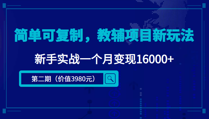 简单可复制，教辅项目新玩法，新手实战一个月变现16000+网创吧-网创项目资源站-副业项目-创业项目-搞钱项目网创吧