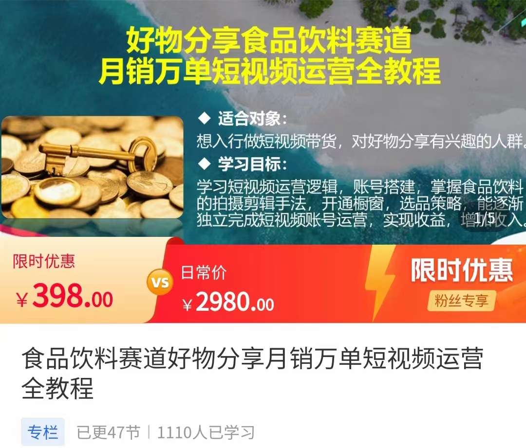 食品饮料赛道好物分享 月销万单短视频运营全教程 独立完成短视频账号运营增加收益网创吧-网创项目资源站-副业项目-创业项目-搞钱项目网创吧