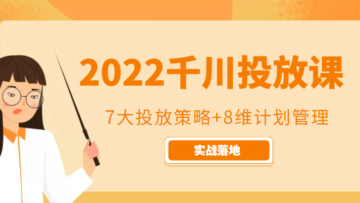 2022千川投放7大投放策略+8维计划管理，实战落地课程网创吧-网创项目资源站-副业项目-创业项目-搞钱项目网创吧