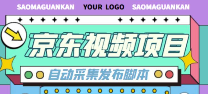 外面收费1999的京东短视频项目，轻松月入6000+【自动发布软件+详细操作教程】网创吧-网创项目资源站-副业项目-创业项目-搞钱项目网创吧