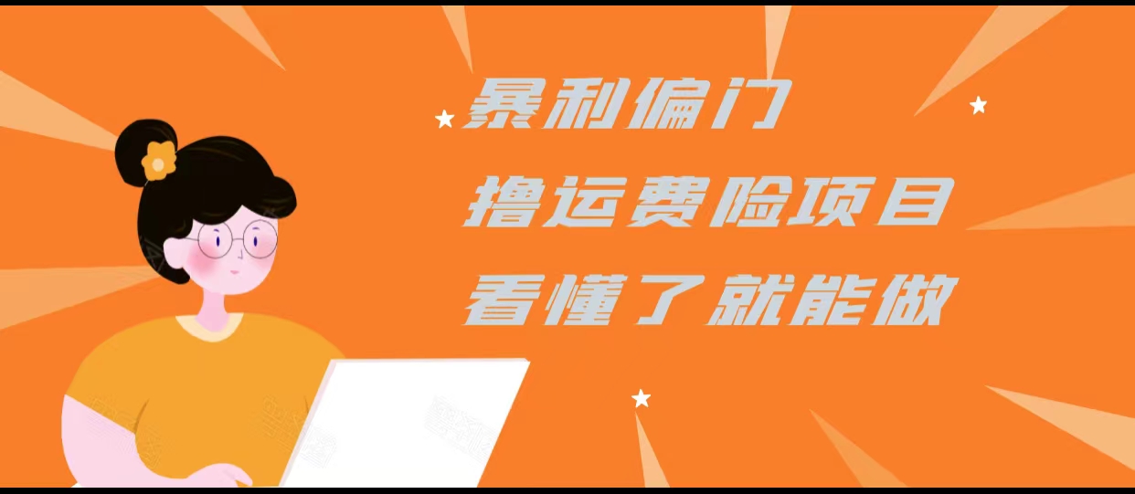 暴利偏门撸运费险项目，操作简单，看懂了就可以操作网创吧-网创项目资源站-副业项目-创业项目-搞钱项目网创吧