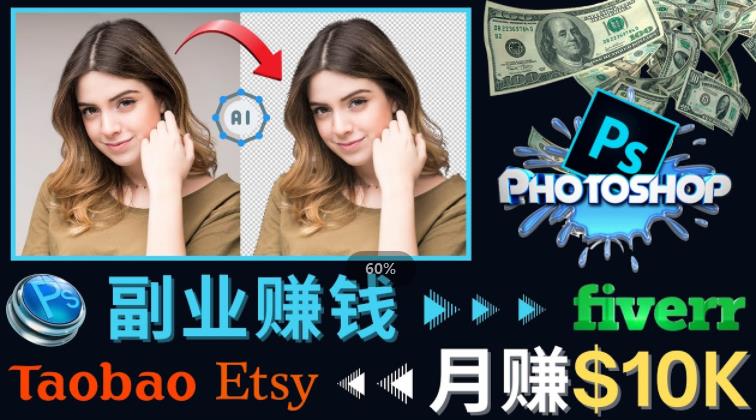 掌握PS修图技能，月赚5000美元以上–利用Adobe Photoshop赚钱的3种途径网创吧-网创项目资源站-副业项目-创业项目-搞钱项目网创吧