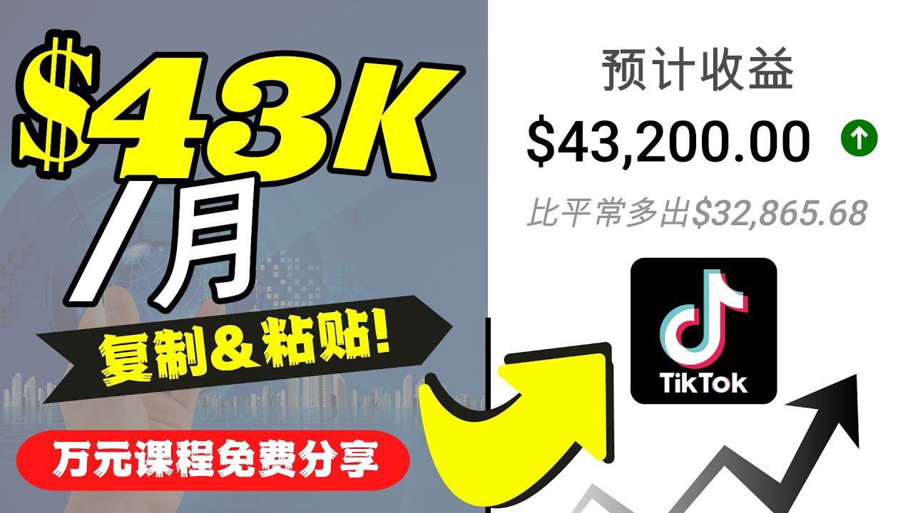 2022抖音国际版Tiktok赚钱项目：每天上传一个视频就轻松月入$43200网创吧-网创项目资源站-副业项目-创业项目-搞钱项目网创吧