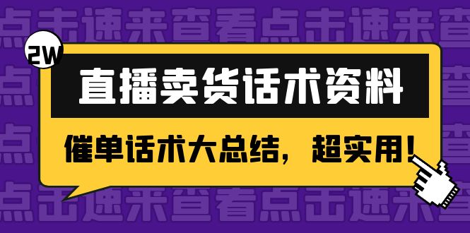 2万字 直播卖货话术资料：催单话术大总结，超实用！网创吧-网创项目资源站-副业项目-创业项目-搞钱项目网创吧