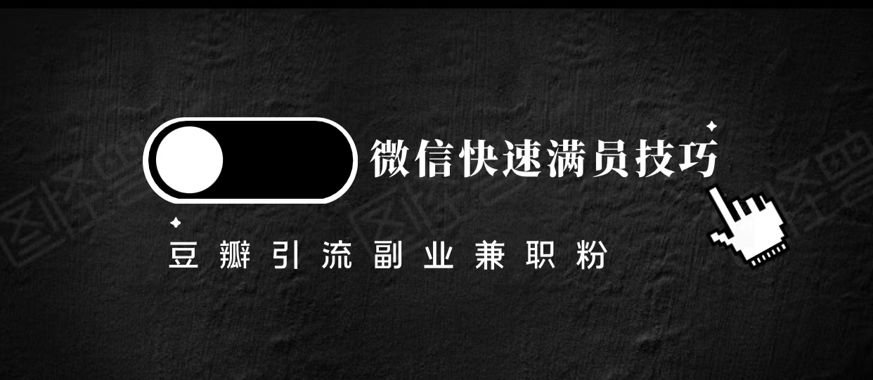 豆瓣精准引流高质量兼职粉副业粉，让你微信快速满员的技巧网创吧-网创项目资源站-副业项目-创业项目-搞钱项目网创吧