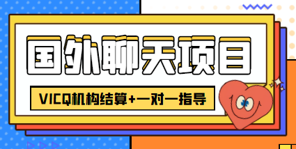 外卖收费998的国外聊天项目，打字一天3-4美金轻轻松松网创吧-网创项目资源站-副业项目-创业项目-搞钱项目网创吧