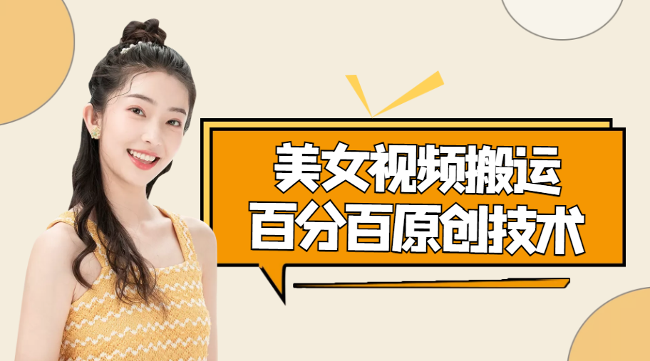 美女视频搬运技术，抖快可同时发，号称能百分百原创（安卓手机)网创吧-网创项目资源站-副业项目-创业项目-搞钱项目网创吧