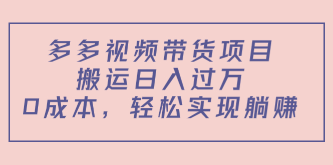 多多视频带货项目,搬运日入过万,0成本,轻松实现躺赚(教程+软件)网创吧-网创项目资源站-副业项目-创业项目-搞钱项目网创吧